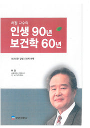 허정 교수의 인생 90년 보건학 60년