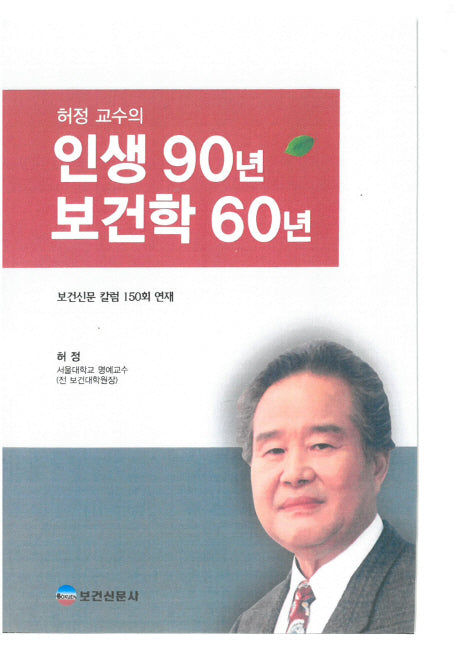 허정 교수의 인생 90년 보건학 60년