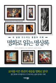 명화로 읽는 명상록(양장본 Hardcover)