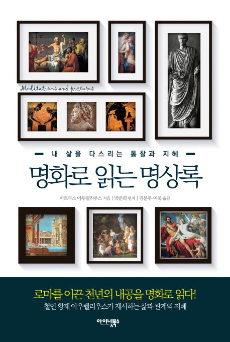 명화로 읽는 명상록(양장본 Hardcover)