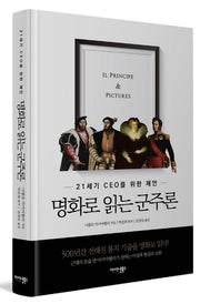 명화로 읽는 군주론(양장본 Hardcover)