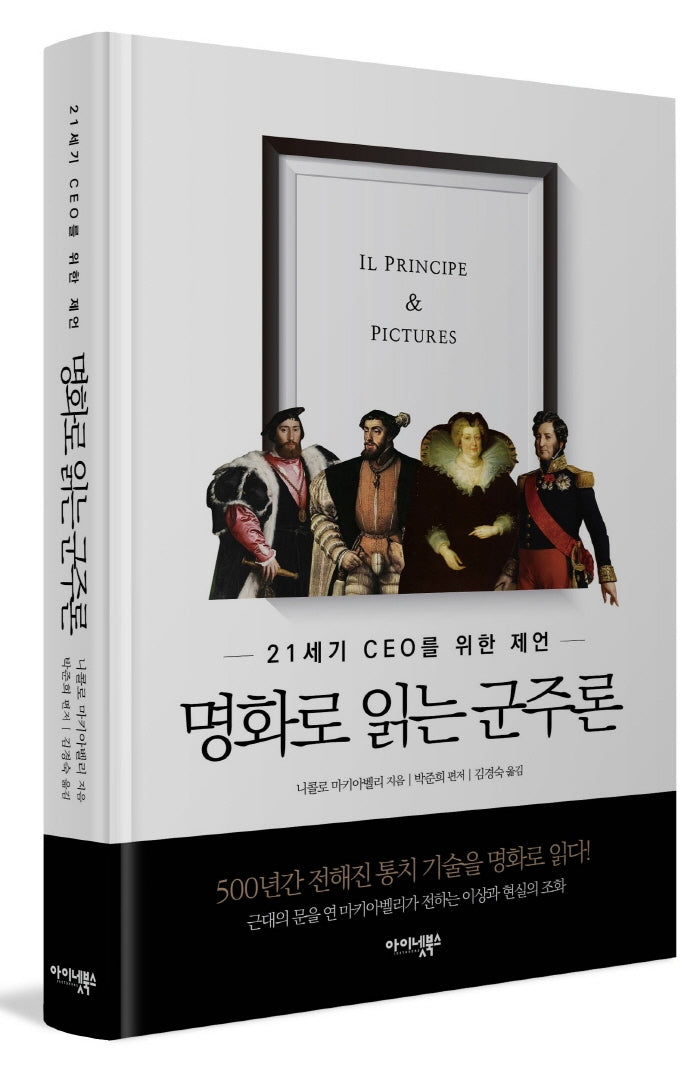 명화로 읽는 군주론(양장본 Hardcover)