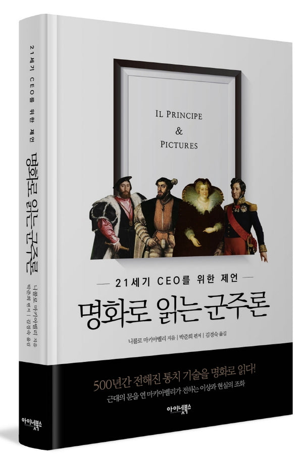 명화로 읽는 군주론(양장본 Hardcover)
