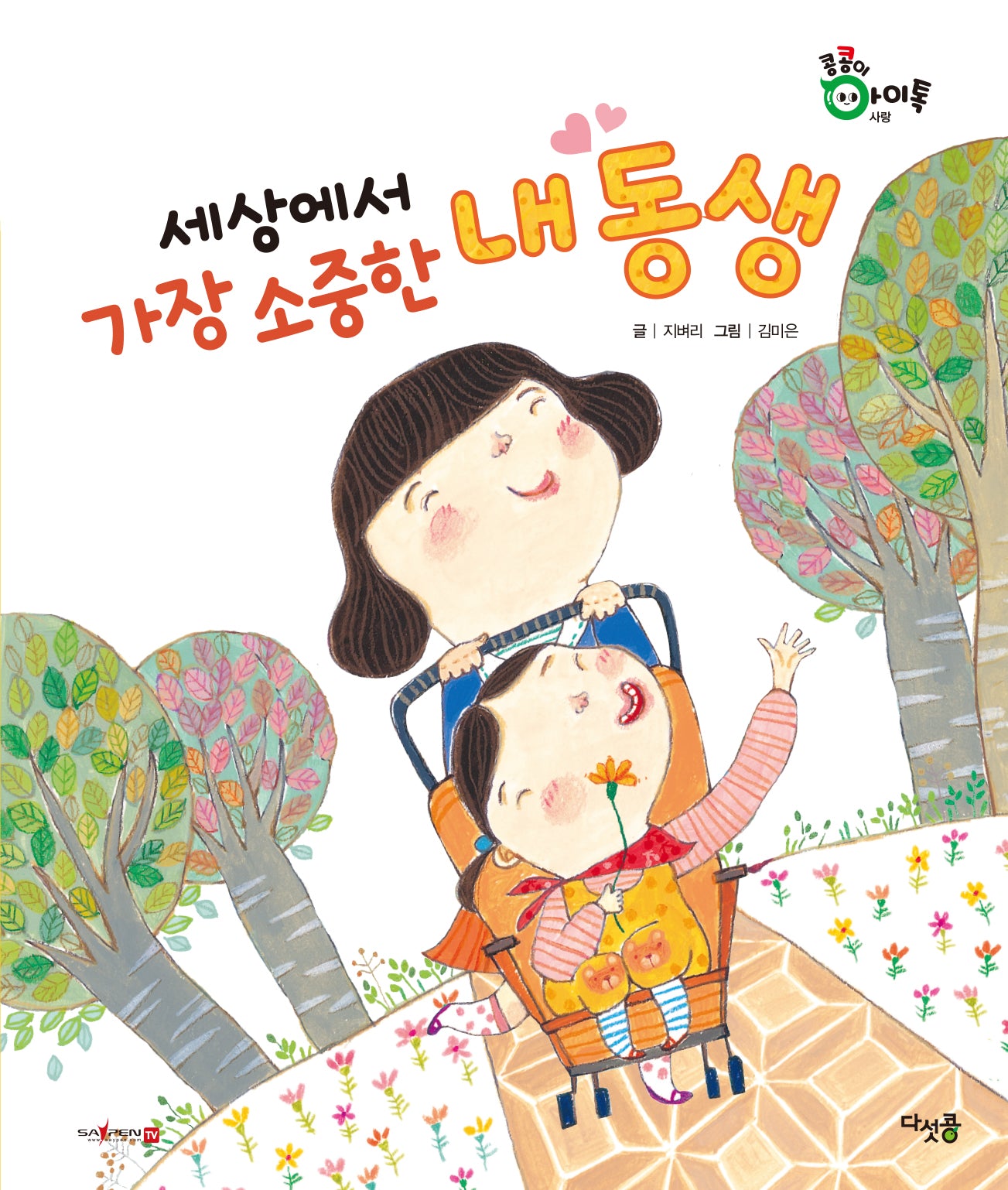 세상에서 가장 소중한 내 동생(콩콩이 아이톡)(양장본 Hardcover)