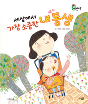 세상에서 가장 소중한 내 동생(콩콩이 아이톡)(양장본 Hardcover)