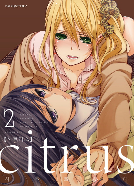 시트러스(Citrus) 2