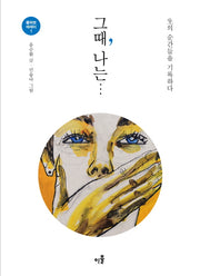 그때, 나는(콜라보 에세이 1)