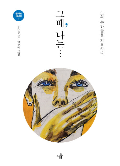 그때, 나는(콜라보 에세이 1)