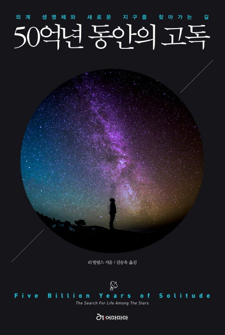50억년 동안의 고독