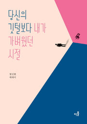 당신의 깃털보다 내가 가벼웠던 시절