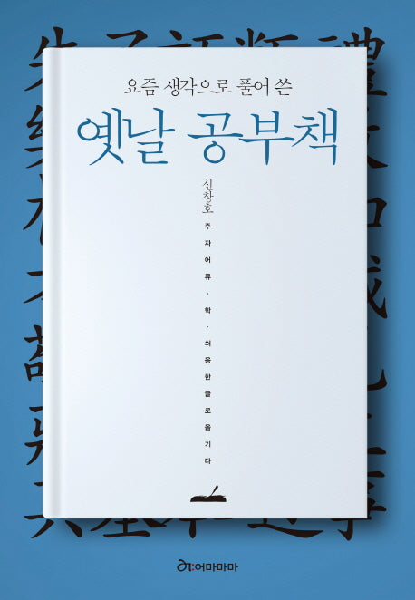 옛날 공부책(요즘 생각으로 풀어 쓴)