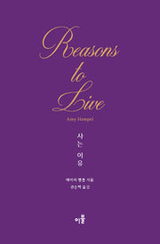 사는 이유