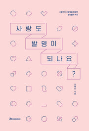 사랑도 발명이 되나요?