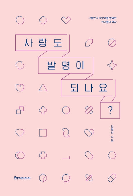 사랑도 발명이 되나요?