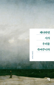 왜냐하면 시가 우리를 죽여주니까