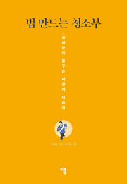 법 만드는 청소부(양장본 Hardcover)