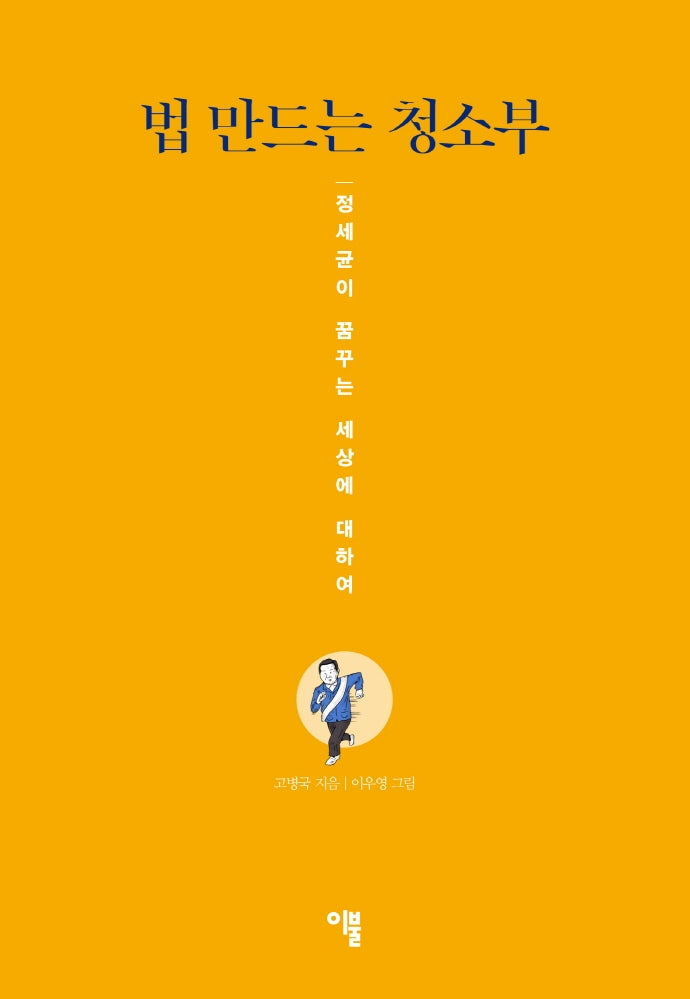 법 만드는 청소부(양장본 Hardcover)