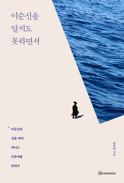 이순신을 알지도 못하면서