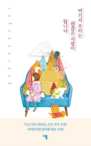 여기서 우리는 괜찮은 사람이 됩니다