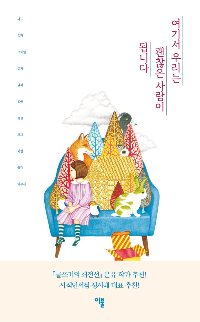 여기서 우리는 괜찮은 사람이 됩니다