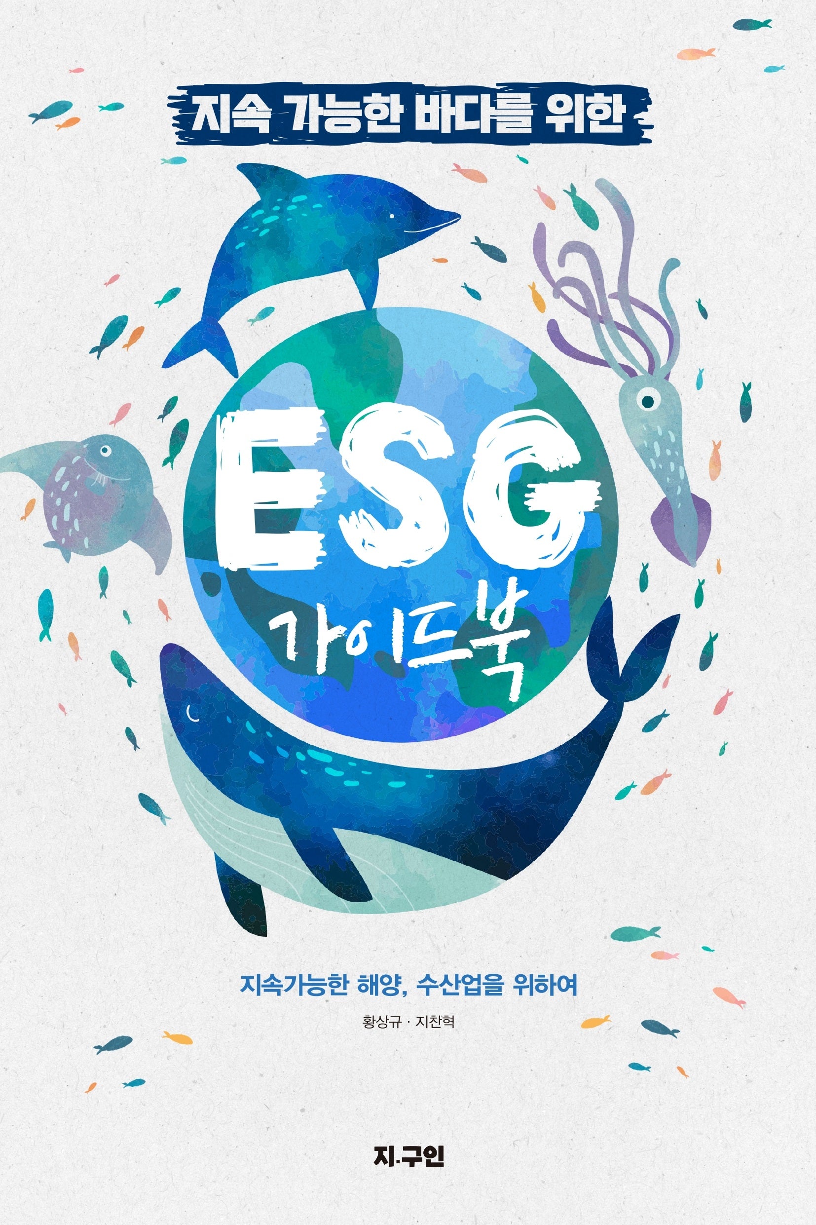 지속가능한 바다를 위한 ESG 가이드북