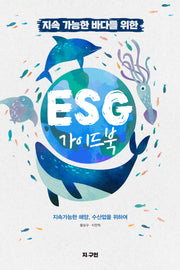 지속가능한 바다를 위한 ESG 가이드북