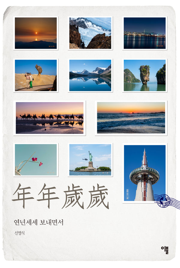 연년세세 보내면서