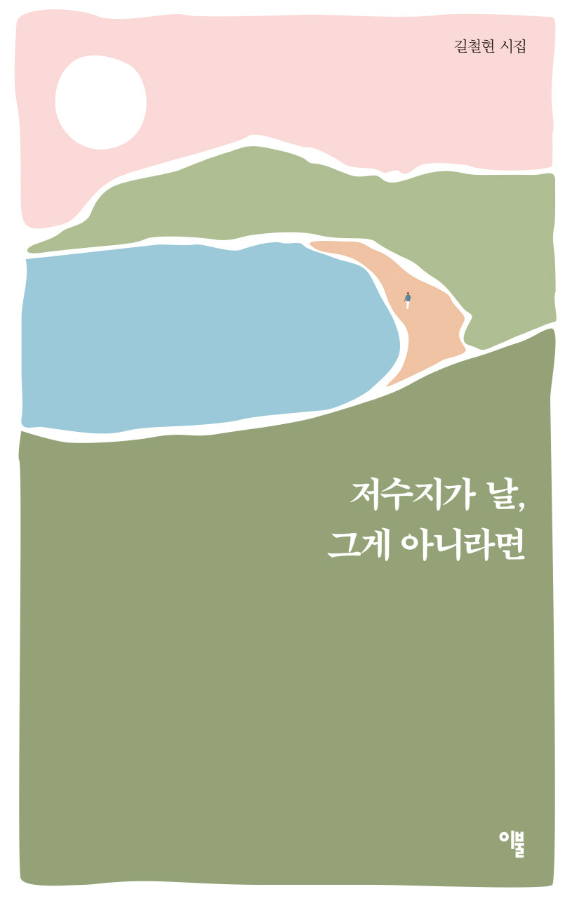 저수지가 날, 그게 아니라면