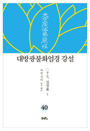 대방광불화엄경 강설 40: 십정품(1)(양장본 HardCover)