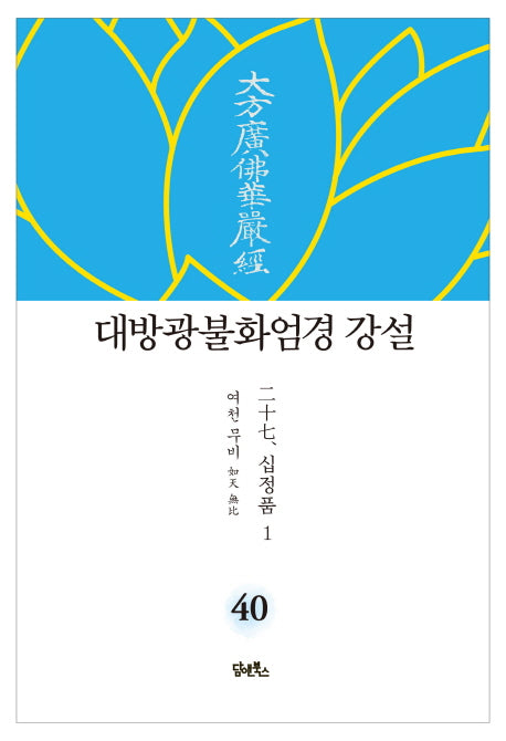 대방광불화엄경 강설 40: 십정품(1)(양장본 HardCover)