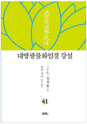 대방광불화엄경 강설 41: 십정품(2)(양장본 HardCover)