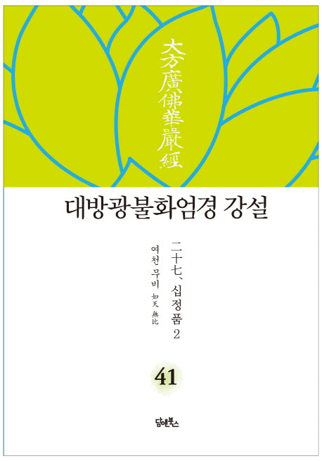 대방광불화엄경 강설 41: 십정품(2)(양장본 HardCover)
