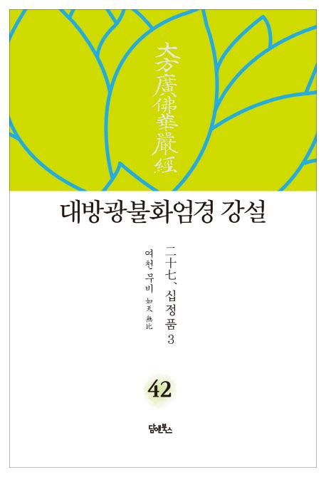 대방광불화엄경 강설 42: 십정품(3)(양장본 HardCover)