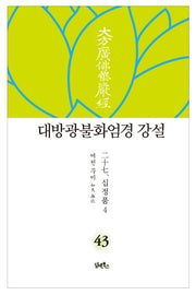 대방광불화엄경 강설 43: 십정품(4)(양장본 HardCover)