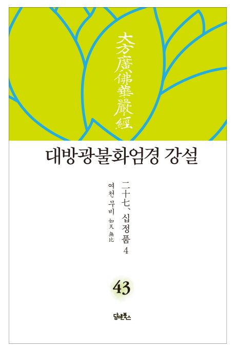 대방광불화엄경 강설 43: 십정품(4)(양장본 HardCover)