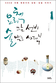 요리책 쓰는 선비, 술 빚는 사대부