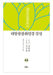 대방광불화엄경 강설 44: 십통품 십인품(양장본 HardCover)
