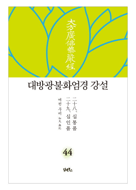 대방광불화엄경 강설 44: 십통품 십인품(양장본 HardCover)