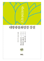 대방광불화엄경 강설 45: 아승지품 여래수량품 보살주처품(양장본 HardCover)