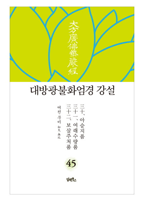 대방광불화엄경 강설 45: 아승지품 여래수량품 보살주처품(양장본 HardCover)