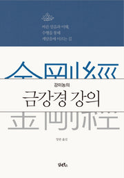 강미농의 금강경 강의(양장본 Hardcover)