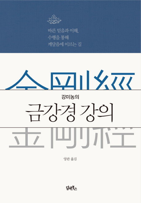 강미농의 금강경 강의(양장본 Hardcover)