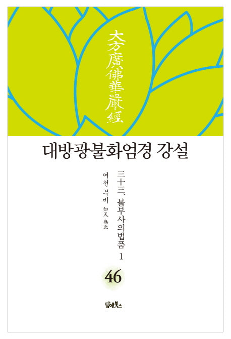 대방광불화엄경 강설 46: 불부사의법품(1)(양장본 HardCover)