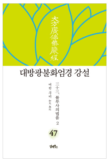 대방광불화엄경 강설 47: 불부사의법품(2)(양장본 HardCover)