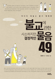 불교에 관한 사소하지만 결정적인 물음 49(어디다 대놓고 묻기 애매한)