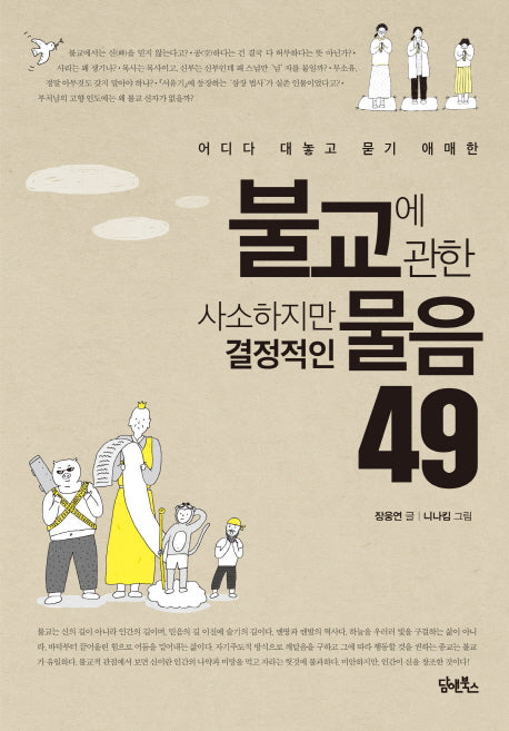 불교에 관한 사소하지만 결정적인 물음 49(어디다 대놓고 묻기 애매한)