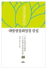 대방광불화엄경 강설 48: 여래십신상해품/여래수호광명공덕품(양장본 HardCover)