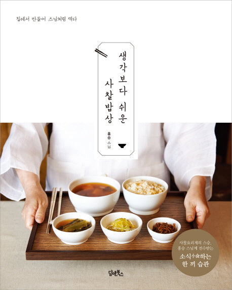 생각보다 쉬운 사찰밥상