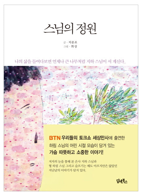 스님의 정원