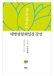 대방광불화엄경 강설 49: 보현행품(양장본 HardCover)